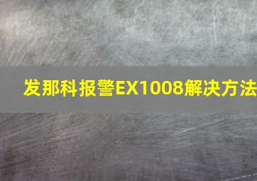 发那科报警EX1008解决方法