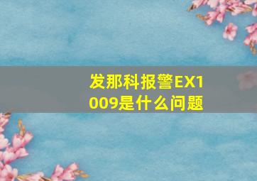 发那科报警EX1009是什么问题