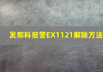 发那科报警EX1121解除方法