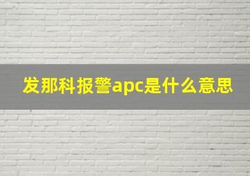 发那科报警apc是什么意思