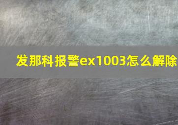 发那科报警ex1003怎么解除