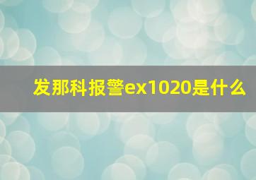 发那科报警ex1020是什么