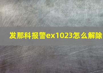 发那科报警ex1023怎么解除