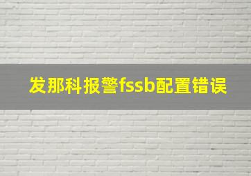 发那科报警fssb配置错误