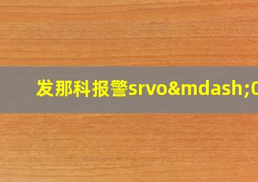 发那科报警srvo—062