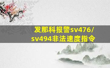 发那科报警sv476/sv494非法速度指令