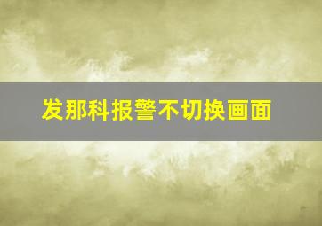 发那科报警不切换画面