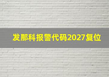 发那科报警代码2027复位