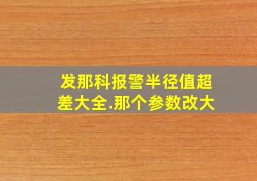 发那科报警半径值超差大全.那个参数改大