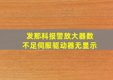 发那科报警放大器数不足伺服驱动器无显示