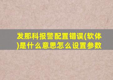 发那科报警配置错误(软体)是什么意思怎么设置参数