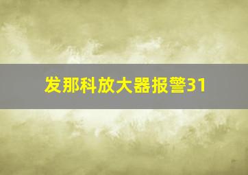 发那科放大器报警31