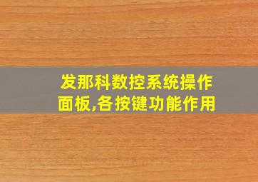 发那科数控系统操作面板,各按键功能作用