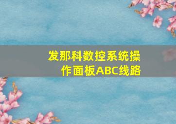 发那科数控系统操作面板ABC线路