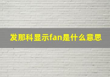 发那科显示fan是什么意思