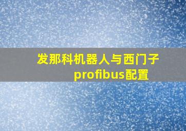 发那科机器人与西门子profibus配置