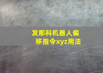 发那科机器人偏移指令xyz用法