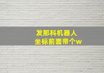 发那科机器人坐标前面带个w