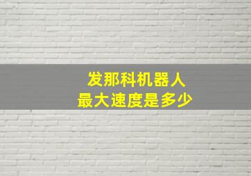 发那科机器人最大速度是多少