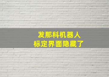 发那科机器人标定界面隐藏了