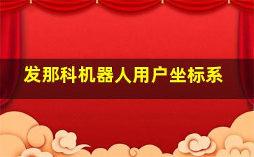 发那科机器人用户坐标系