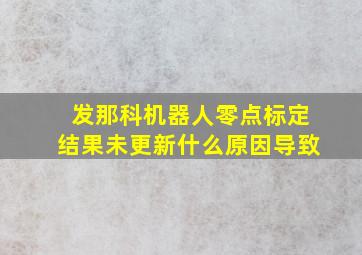 发那科机器人零点标定结果未更新什么原因导致