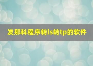 发那科程序转ls转tp的软件