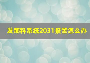 发那科系统2031报警怎么办