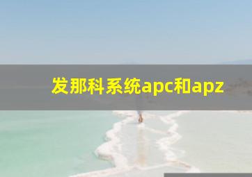 发那科系统apc和apz