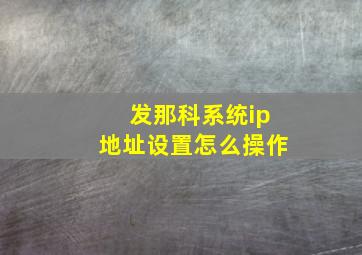 发那科系统ip地址设置怎么操作