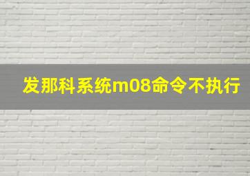 发那科系统m08命令不执行