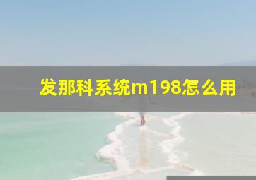 发那科系统m198怎么用