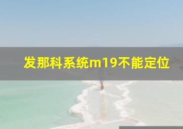 发那科系统m19不能定位