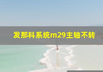 发那科系统m29主轴不转