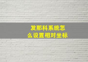 发那科系统怎么设置相对坐标