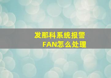 发那科系统报警FAN怎么处理