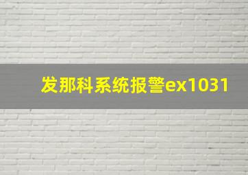 发那科系统报警ex1031