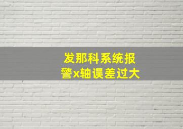 发那科系统报警x轴误差过大