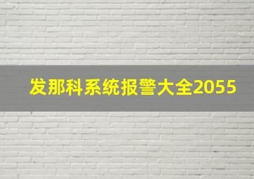 发那科系统报警大全2055