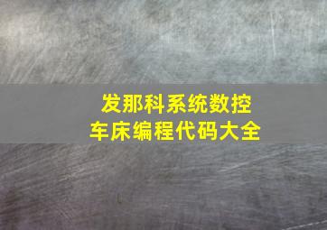 发那科系统数控车床编程代码大全