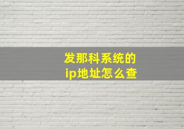 发那科系统的ip地址怎么查