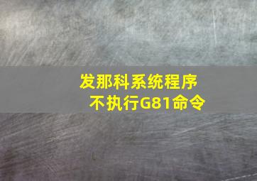 发那科系统程序不执行G81命令