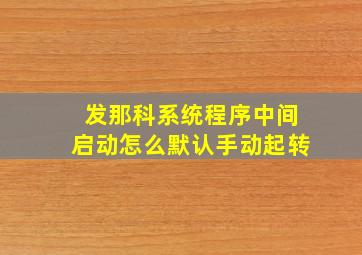 发那科系统程序中间启动怎么默认手动起转