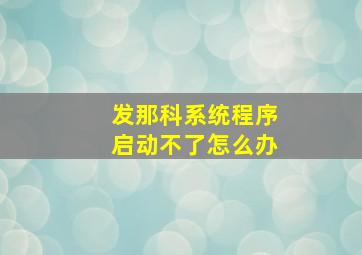 发那科系统程序启动不了怎么办