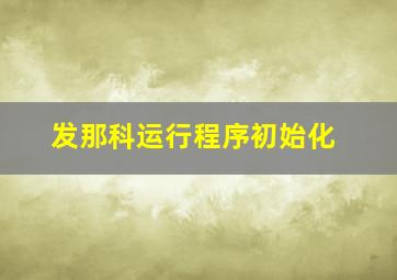 发那科运行程序初始化