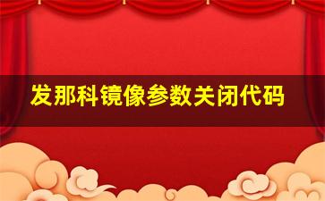 发那科镜像参数关闭代码