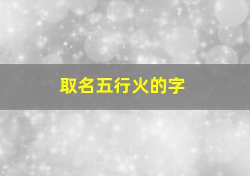 取名五行火的字