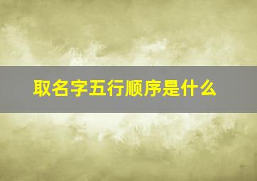 取名字五行顺序是什么