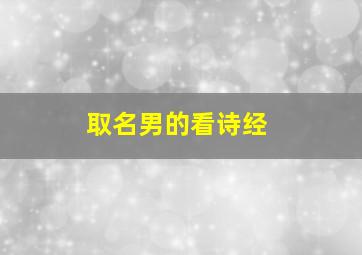 取名男的看诗经