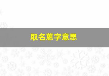 取名蒽字意思